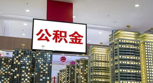 江西公积金离职提出（公积金离职申请提取要多久到账）